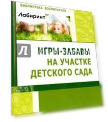 Игры-забавы на участке детского сада
