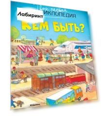 Кем быть?