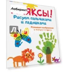 Кляксы. Рисуем пальчиками и ладошками