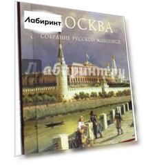 Москва. Собрание русской живописи