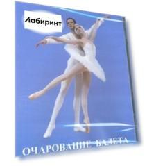 Очарование балета (DVD)