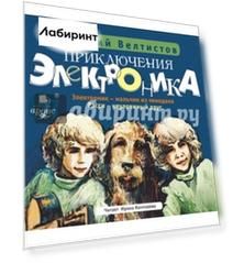 Приключения Электроника. Электроник - мальчик из чемодана. Рэсси - неуловимый друг (CDmp3)