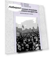 Современные проблемы Российского государства. Философские очерки