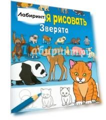 Учимся рисовать. Зверята
