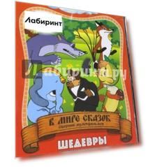 В мире сказок. Выпуск 5 (DVD)