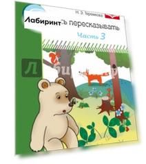 Я учусь пересказывать. Часть 3. ФГОС