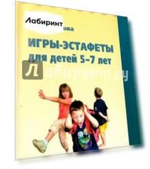 Игры-эстафеты для детей 5-7 лет. Практическое пособие