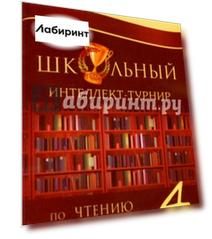 Интеллект-турнир по чтению. 4 класс. С грамотой Интеллект-турнир по чтению. 4 класс. С грамотой