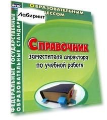 Справочник заместителя директора по учебной работе. ФГОС