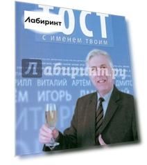 Тост с именем твоим