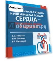Гипертоническая болезнь и ишемическая болезнь сердца - проблема врача и пациента