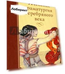 Женская драматургия Серебряного века
