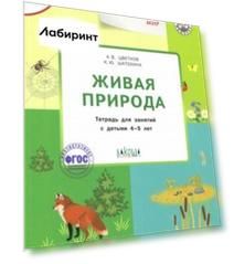 Окружающий мир. Живая природа. Тетрадь для занятий с детьми 4-5 лет. ФГОС
