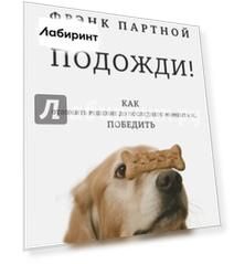 Подожди! Как отложить решение до последнего момента и... победить Подожди! Как отложить решение до последнего момента и... победить