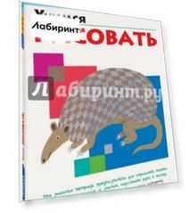 Учимся рисовать