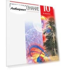 Естествознание. 10 класс. Базовый уровень. Учебник. ФГОС