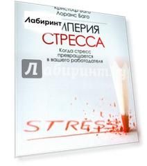 Империя стресса. Когда стресс превращается в вашего работодателя Империя стресса. Когда стресс превращается в вашего работодателя