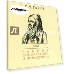 История греческой философии. В 6-ти томах. Том 1