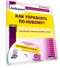 Как управлять по-новому? Законодательные основы школы. ФГОС (+CD)