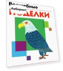KUMON. Волшебные поделки