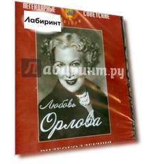Любовь Орлова. Видеоколлекция (DVD)