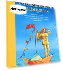 Отказываюсь выбирать! Как использовать свои интересы, увлечения и хобби, чтобы построить свою жизнь Отказываюсь выбирать! Как использовать свои интересы, увлечения и хобби, чтобы построить свою жизнь