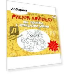 Рисуем войнушку. Как ухошлепы с дурандасами воевали