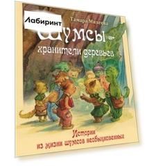 Шумсы - хранители деревьев. Истории из жизни шумсов необыкновенных