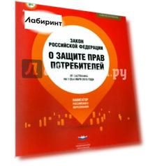 Закон "О защите прав потребителей". Закон Российской Федерации
