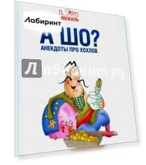 А шо? Анекдоты про хохлов