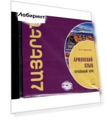 CDmp3. Армянский язык. Начальный курс