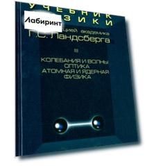 Элементарный учебник физики. В 3 томах. Том 3. Колебания и волны. Оптика. Атомная и ядерная физика