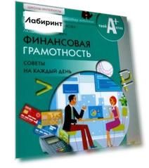 Финансовая грамотность. Материалы для воспитанников детских домов и учащихся школ-интернатов. Советы