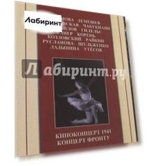 Киноконцерт 1941. Концерт фронту (DVD)