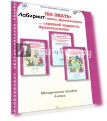 Любо знать. Загадки, пословицы, фразеологизмы. 4 класс. Методическое пособие. ФГОС