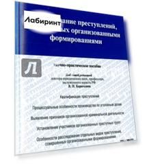 Расследование преступлений, совершенных организованными формированиями. Научно-практическое пособие