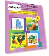 Тетрадь-тренажер для автоматизации произношения и дифференциации звуков раннего онтогенеза. ФГОС