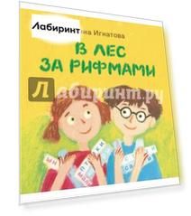 В лес за рифмами