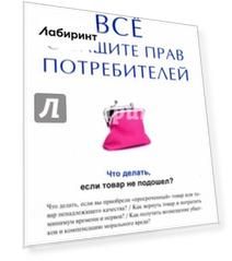 Все о защите прав потребителей