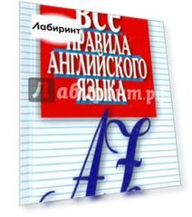 Все правила английского языка. Карманный справочник