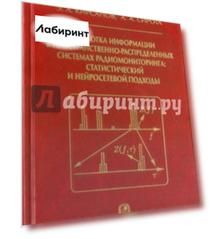 Обработка информации в пространственно-распределенных системах радиомониторинга