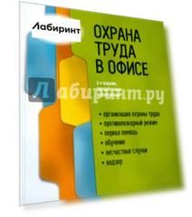 Охрана труда в офисе