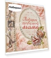 Подарок любимой маме