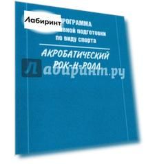 Программа спортивной подготовки по виду спорта акробатический рок-н-ролл