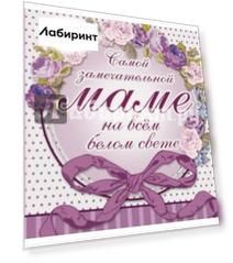 Самой замечательной маме на всём белом свете
