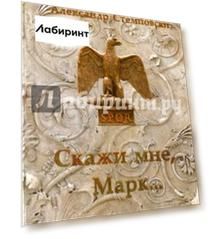Скажи мне, Марк...