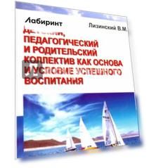 Детский, педагогический и родительский коллектив как основа и условие успешного воспитания