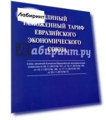 Единый таможенный тариф Евразийского экономического союза