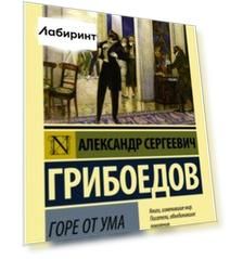 Горе от ума