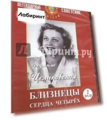 Людмила Целиковская. Видеоколлекция (2DVD)